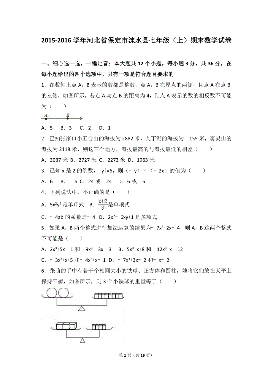 河北省保定市涞水县2015-2016学年七年级上期末数学试卷含答案解析_第1页