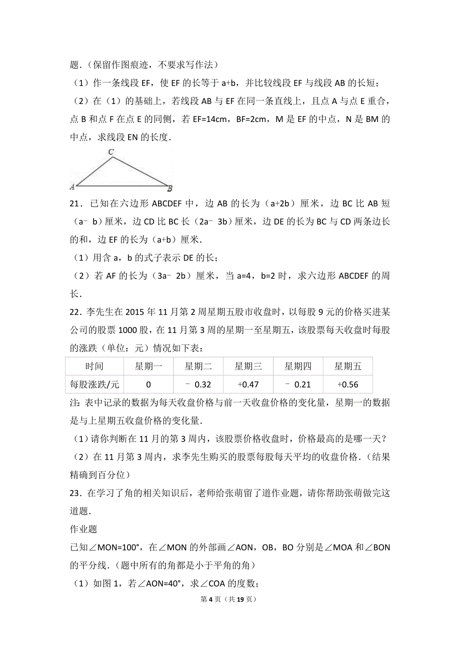 河北省保定市涞水县2015-2016学年七年级上期末数学试卷含答案解析_第4页