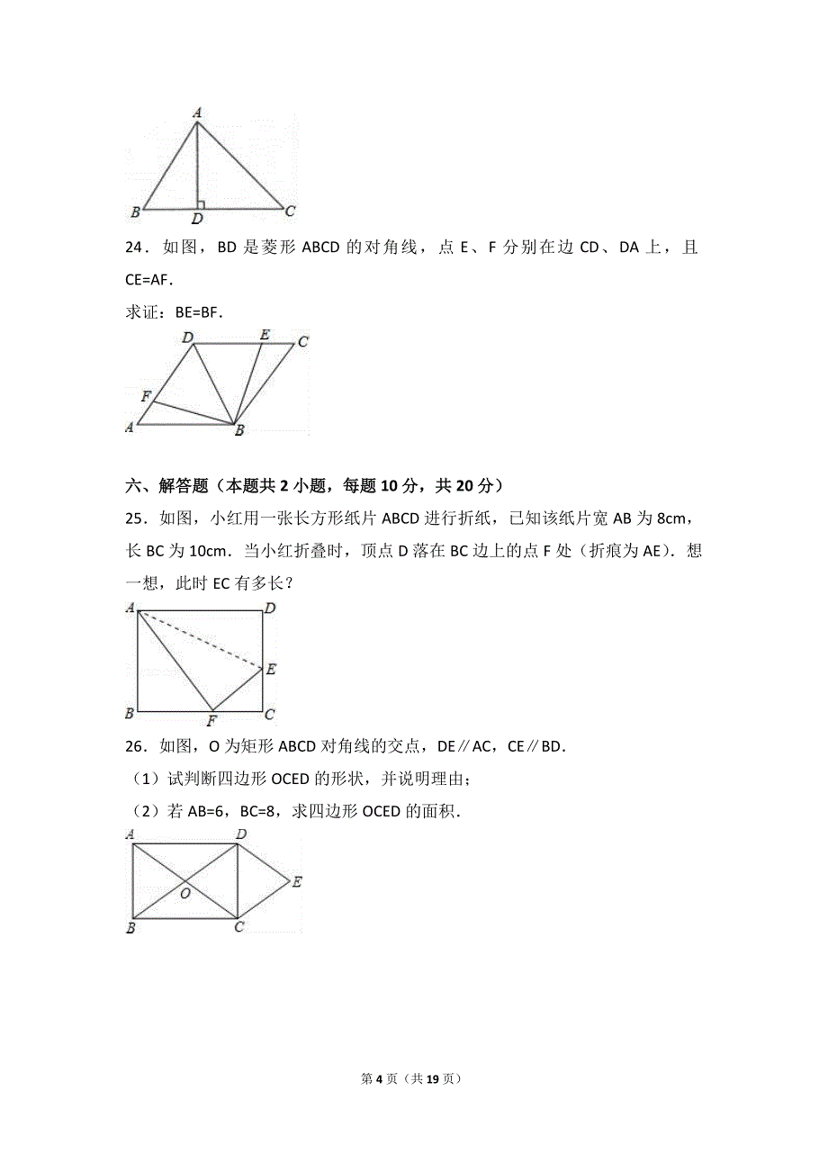 吉林省白城市大安2015-2016学年八年级下期中数学试卷含答案解析_第4页