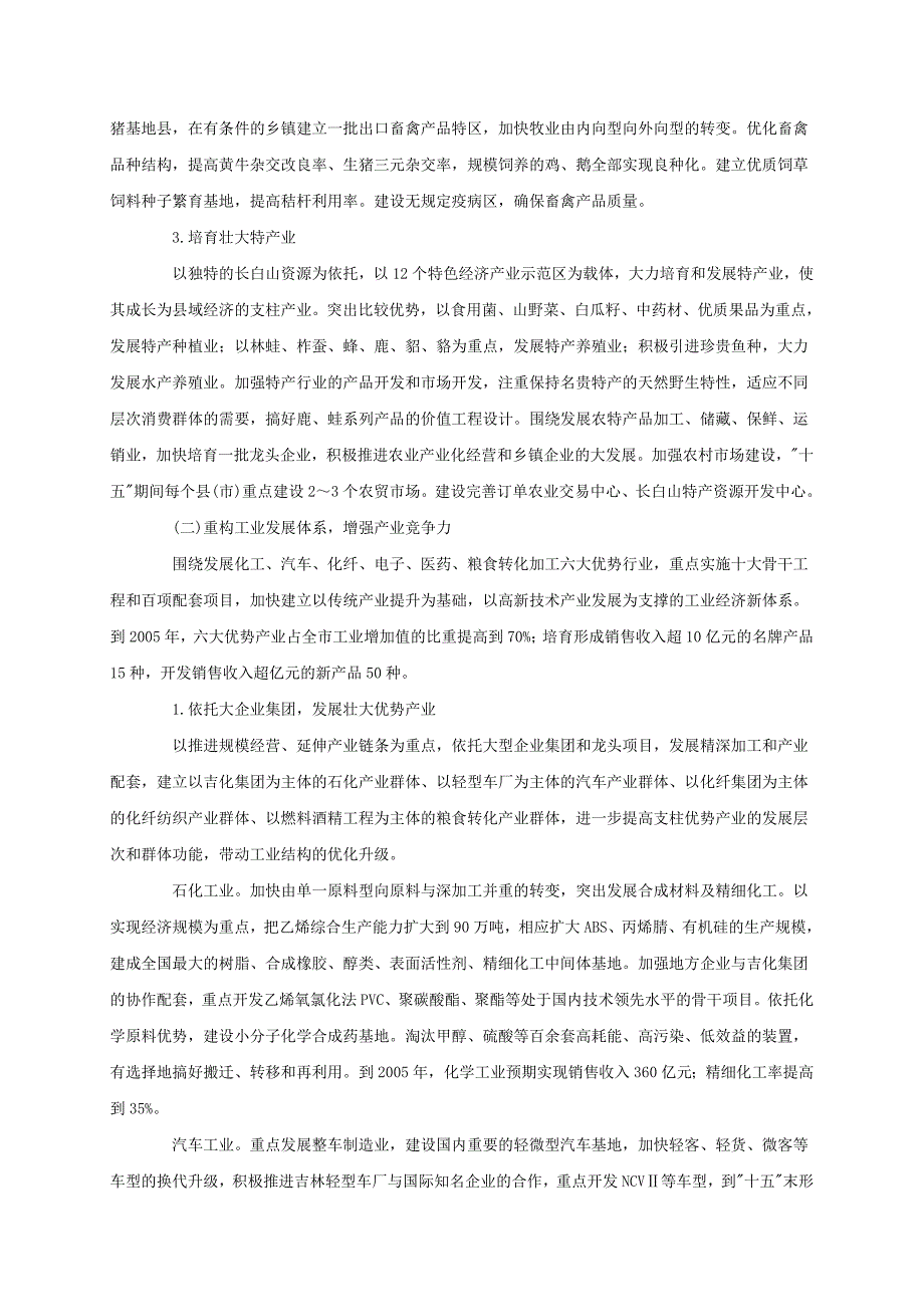 吉林市国民经济和社会发展第十个五年计划纲要_第4页