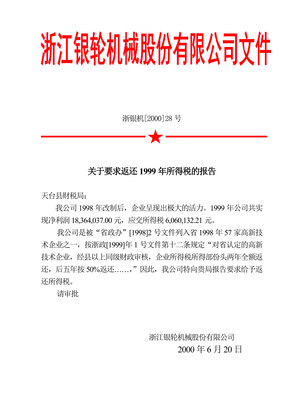 浙江银轮机械股份公司（调研）关于要求返还1999年所得税的报告_第1页