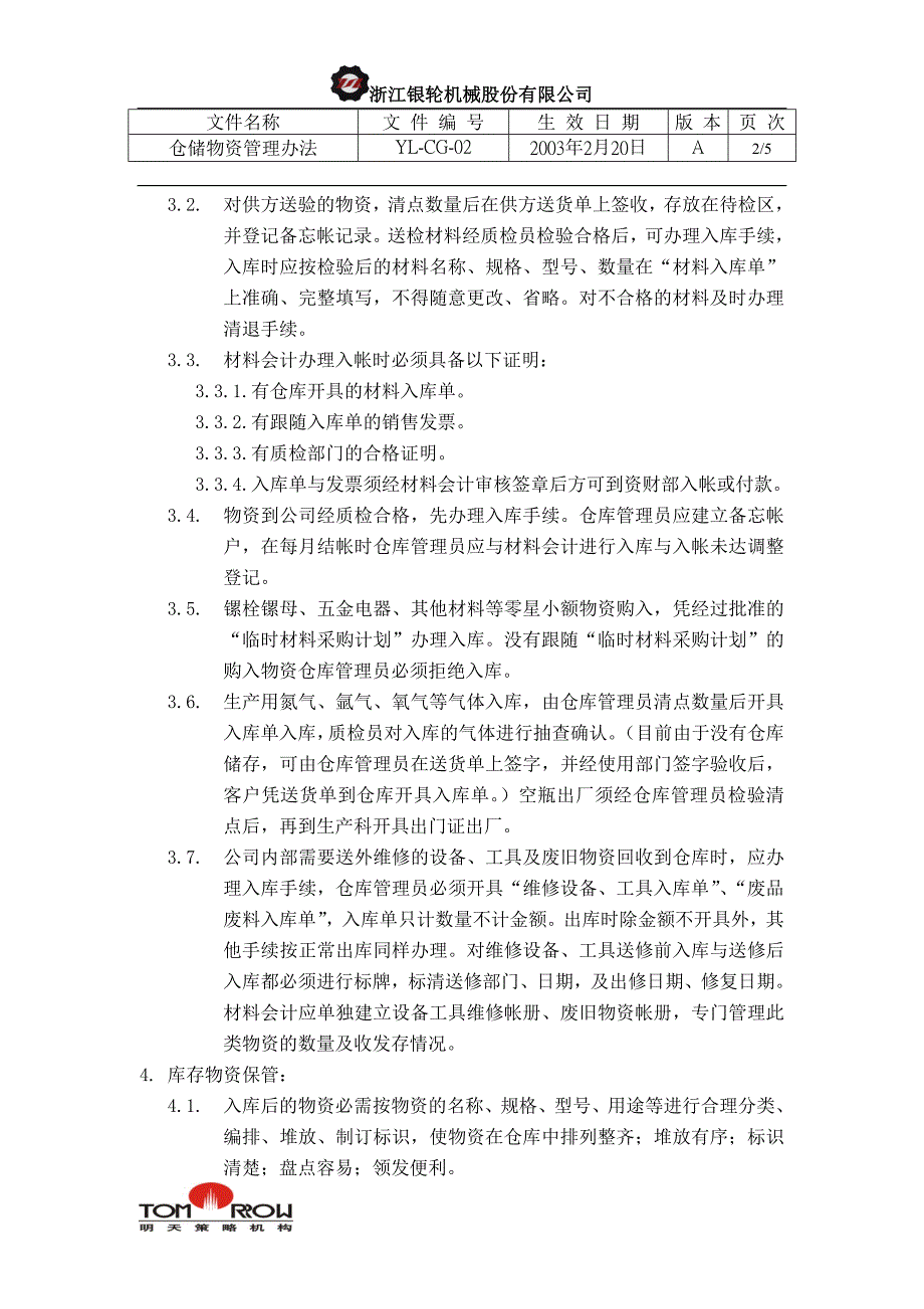 浙江银轮股份（企业典章）仓储物资管理办法_第2页