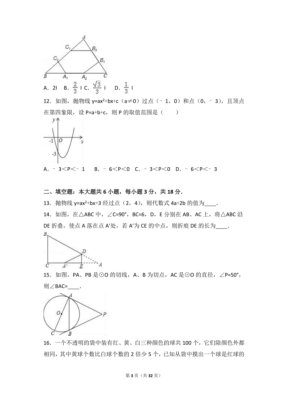 天津市和平区2017届九年级上期末数学试卷含答案解析_第3页