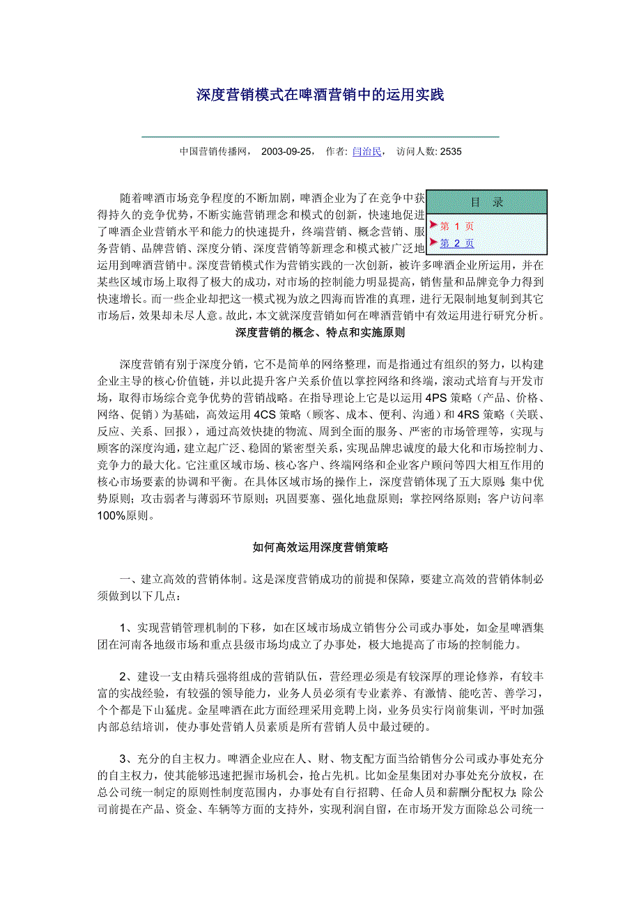 啤酒市场调查－深度营销模式在啤酒营销中的运用实践_第1页