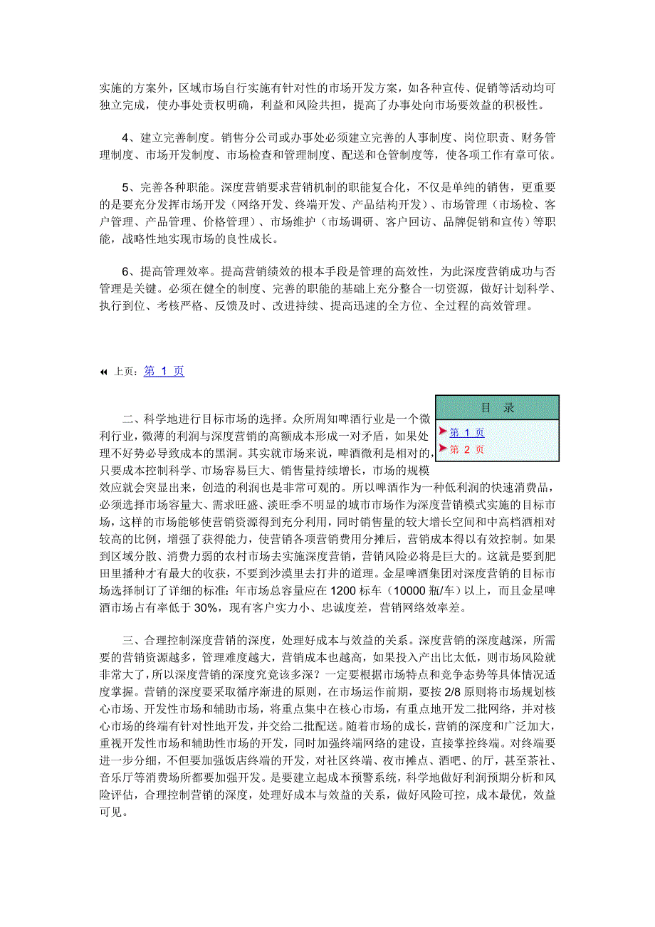 啤酒市场调查－深度营销模式在啤酒营销中的运用实践_第2页