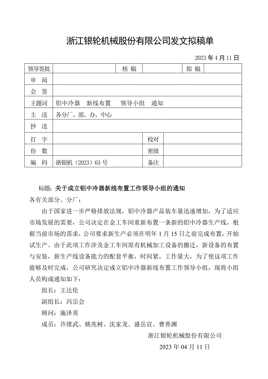 浙江银轮机械股份公司（调研）关于成立铝中冷器新线布置工作领导小组的通知_第1页