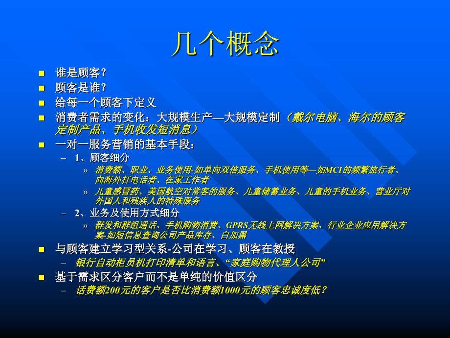 通信行业营销－客户关系管理课程讲义_第4页