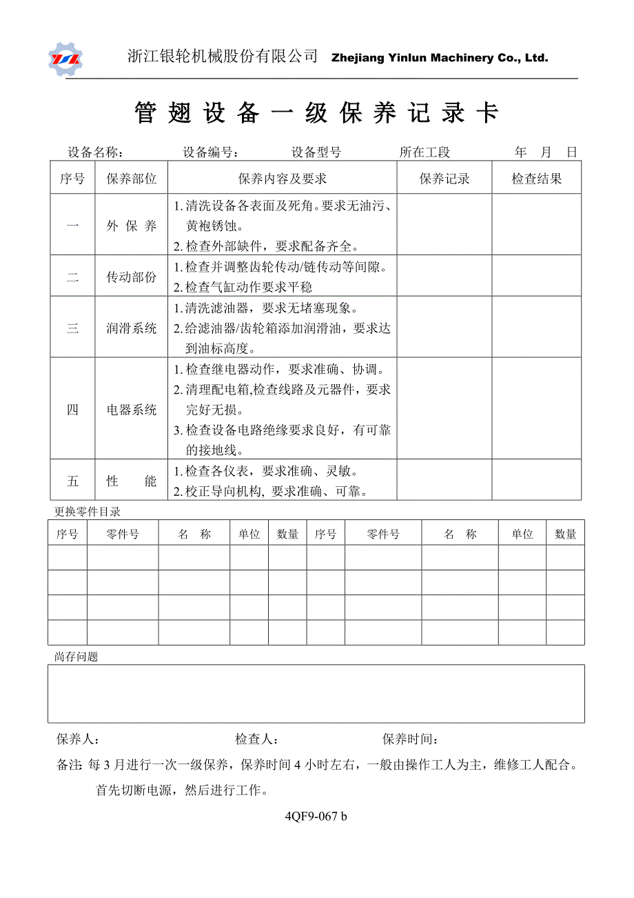 浙江银轮机械股份公司（调研）直放表格F9(b)_第1页