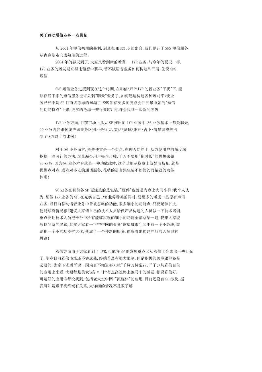 通信行业营销－关于移动增值业务一点愚见_第1页