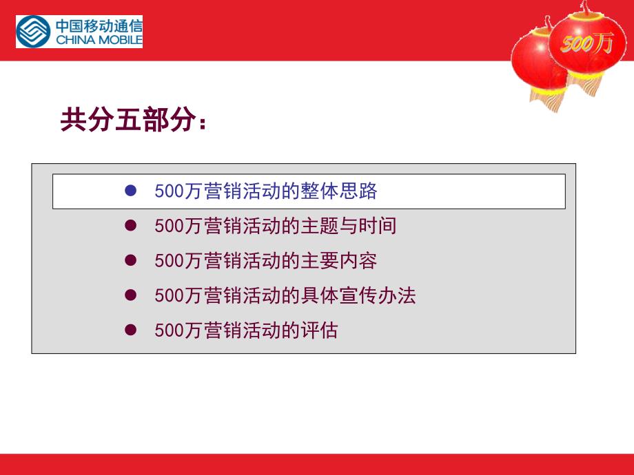 移动客户需求调查－500万营销宣传活动策划方案－修改_第2页