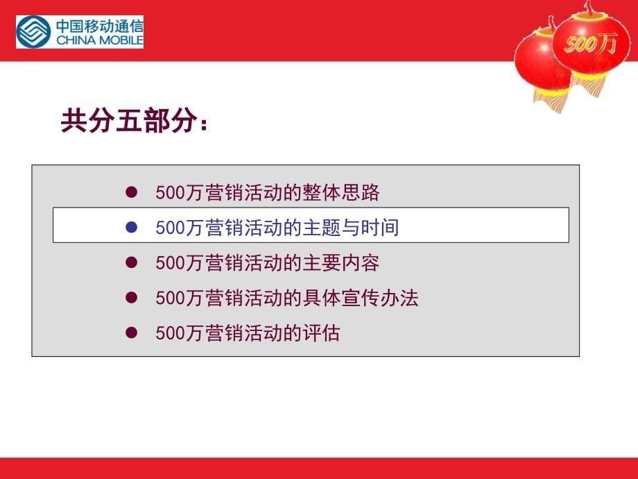 移动客户需求调查－500万营销宣传活动策划方案－修改_第5页