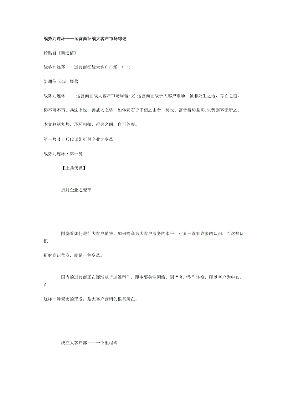 通信行业营销－战势九连环——运营商征战大客户市场综述_第1页