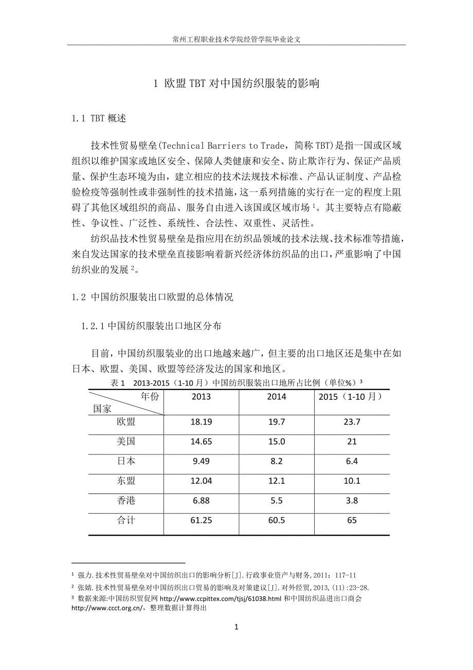 欧盟TBT对中国纺织服装出口的影响及对策分析-职业学院国际商务毕业论文终稿_第5页