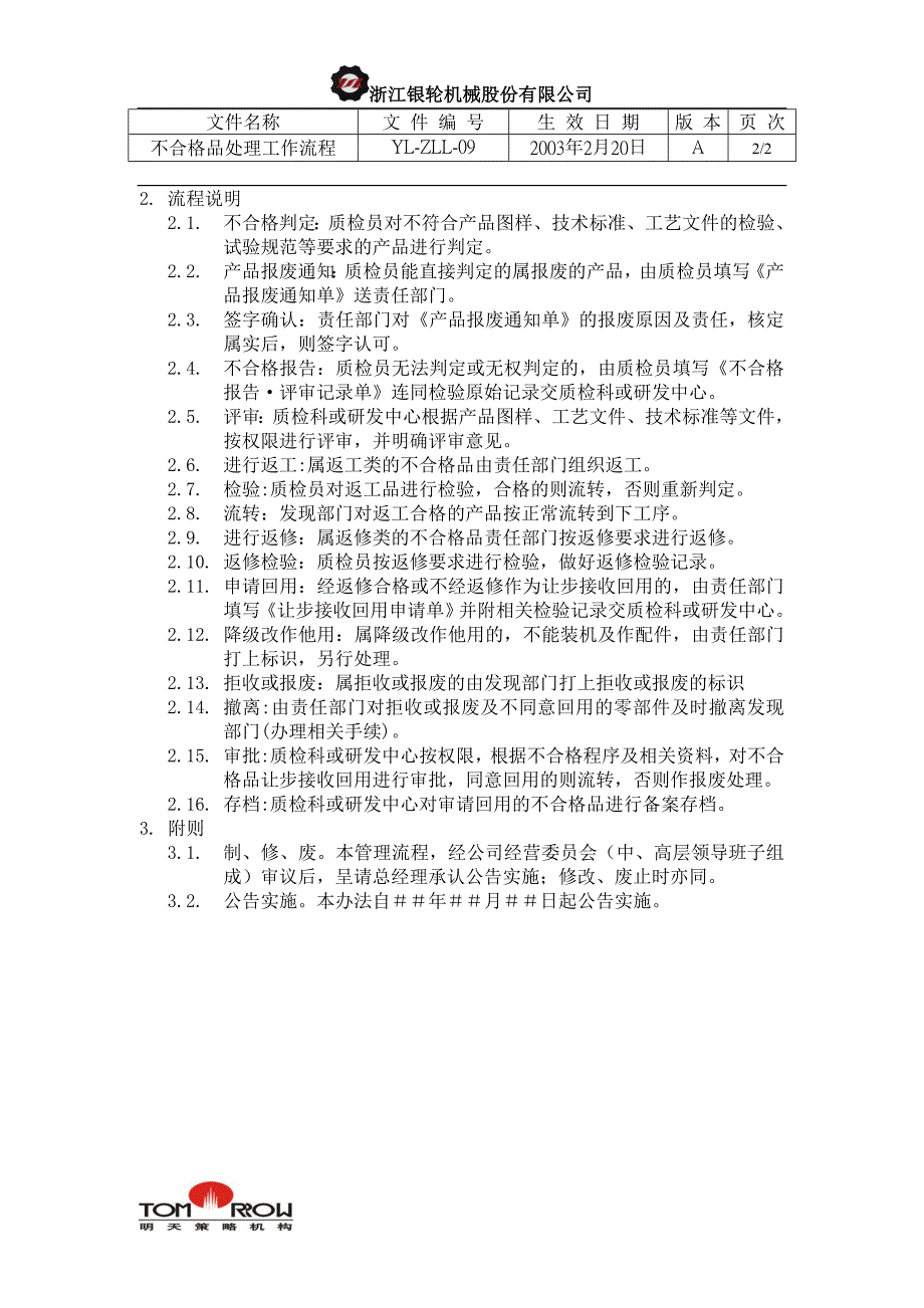 浙江银轮股份（企业典章）不合格品处理工作流程_第2页