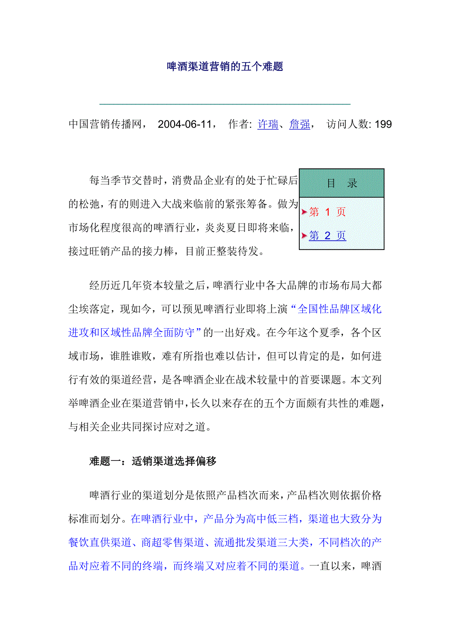 啤酒市场调查－啤酒渠道营销的五个难题_第1页