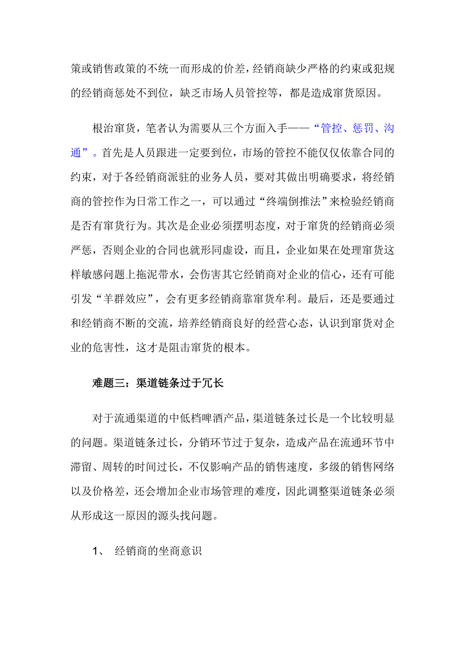 啤酒市场调查－啤酒渠道营销的五个难题_第3页