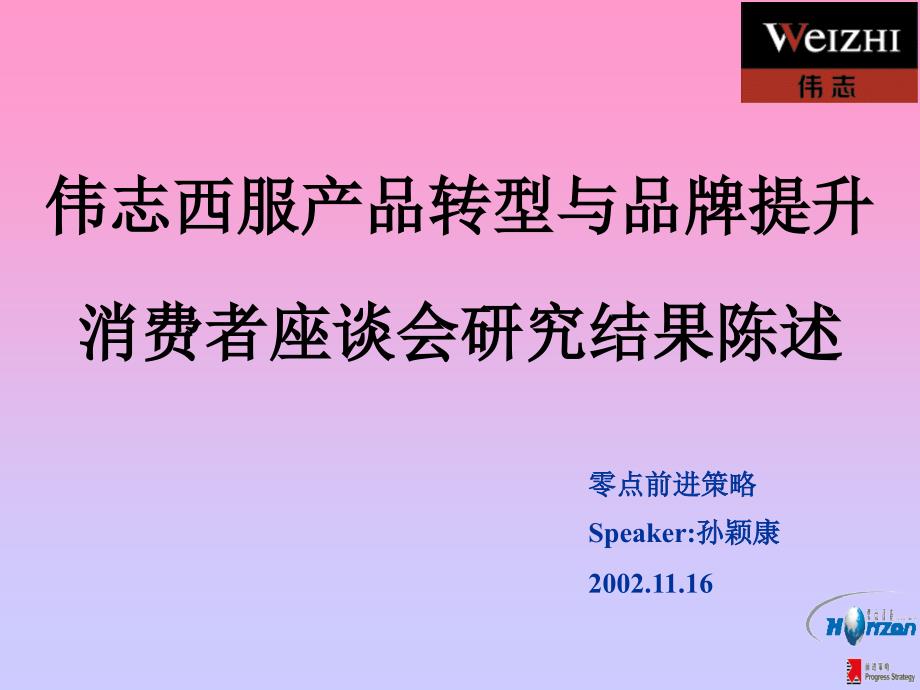 伟志西服产品转型与品牌提升－消费者座谈会研究结果_第1页