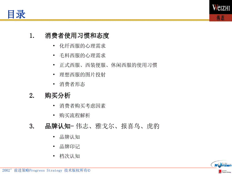 伟志西服产品转型与品牌提升－消费者座谈会研究结果_第3页