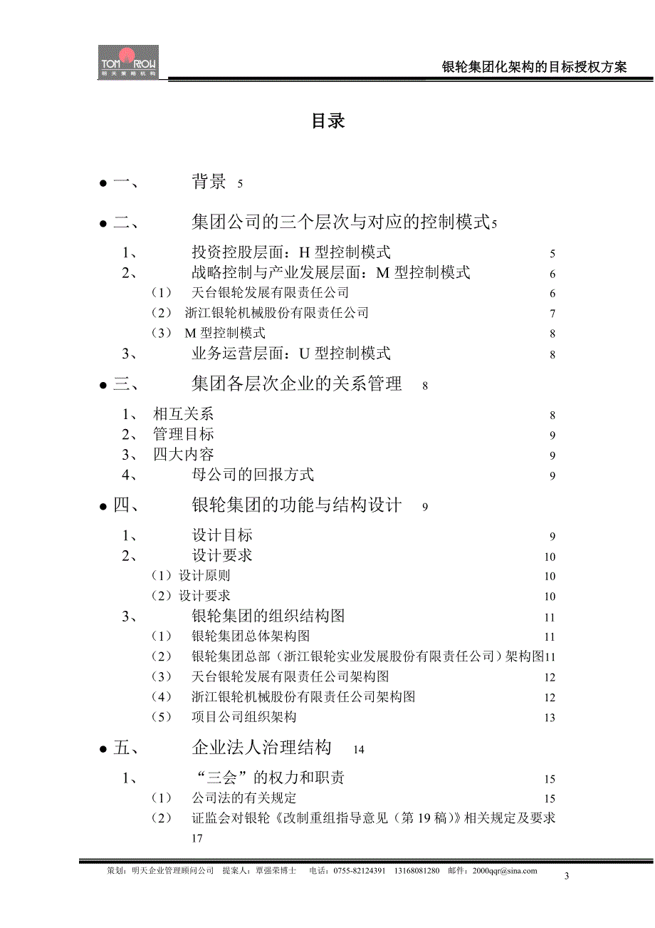 浙江银轮集团化架构的目标授权方案_第3页