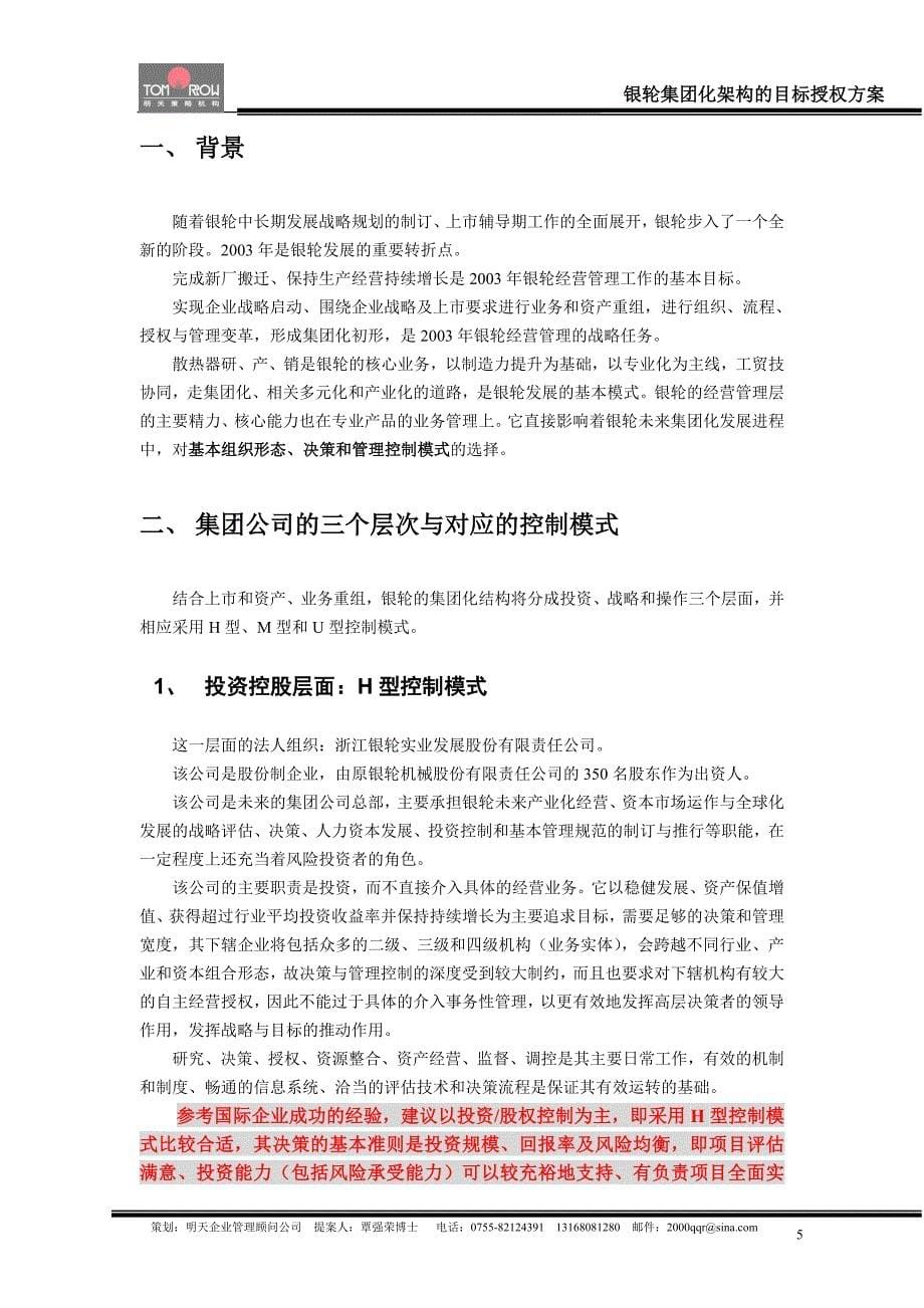 浙江银轮集团化架构的目标授权方案_第5页