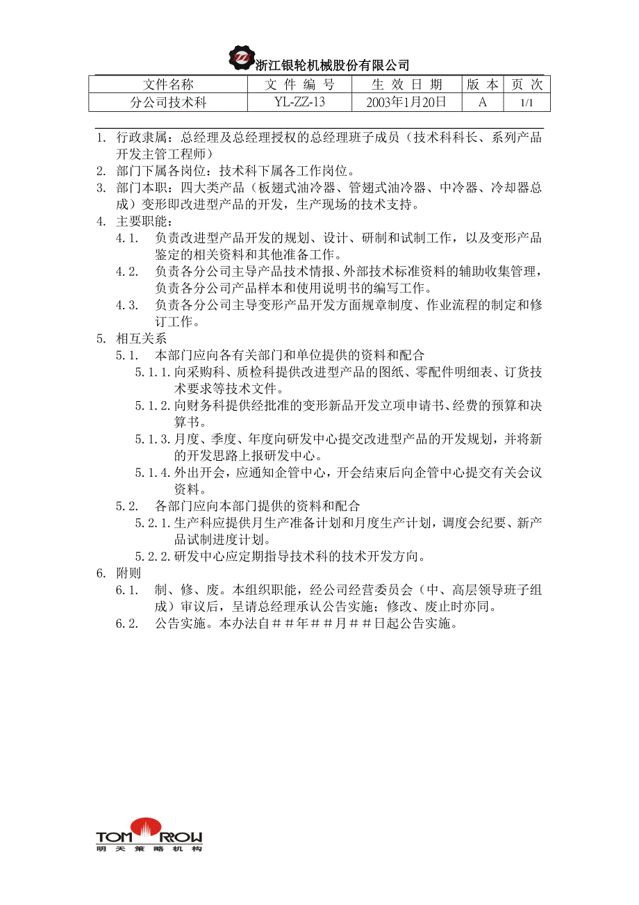 浙江银轮股份（企业典章）分公司技术科_第1页