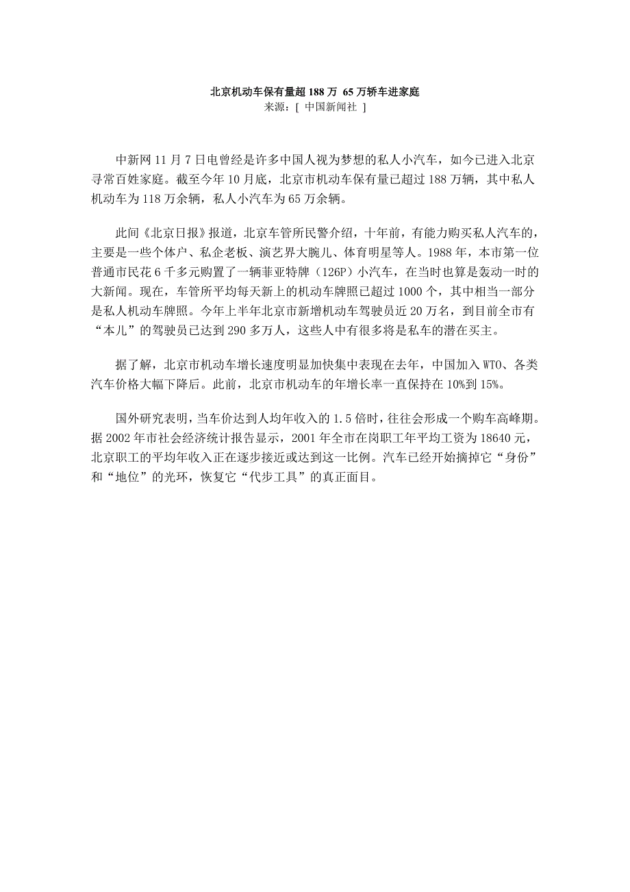 北京机动车保有量超188万 65万轿车进家庭_第1页