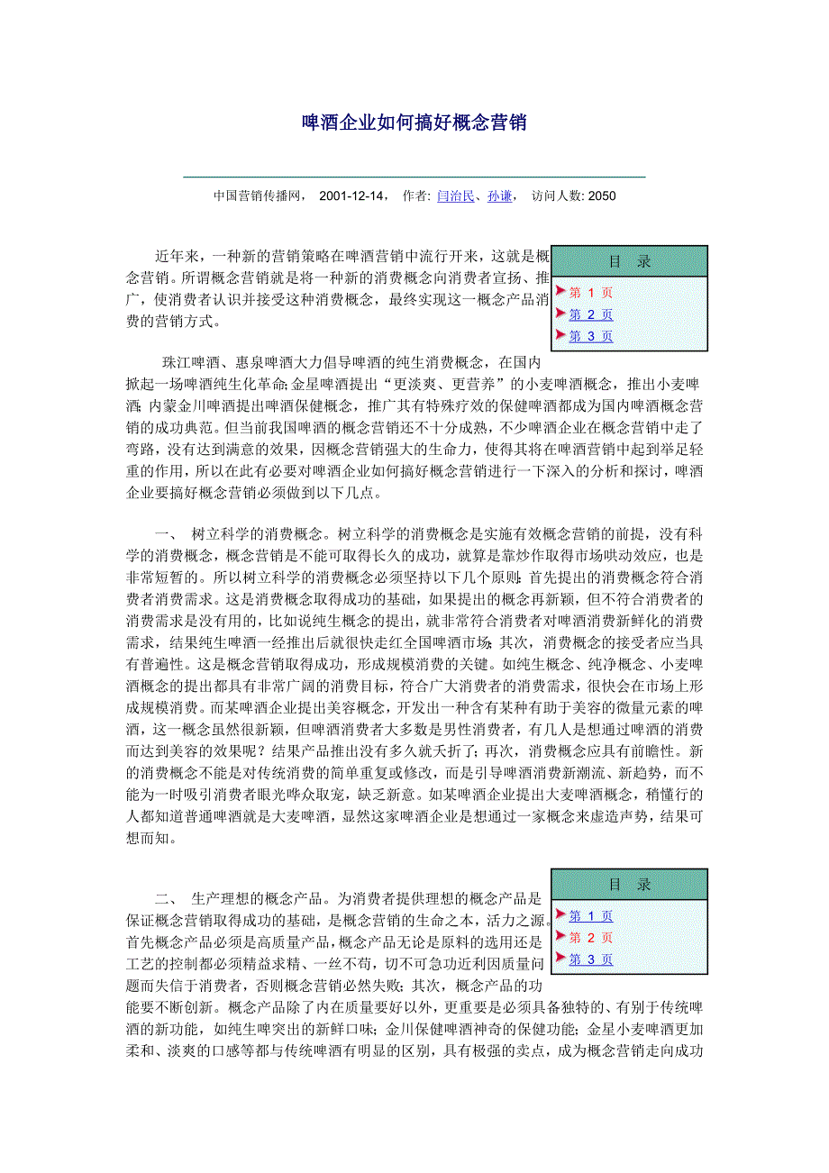 啤酒市场调查－啤酒企业如何搞好概念营销_第1页