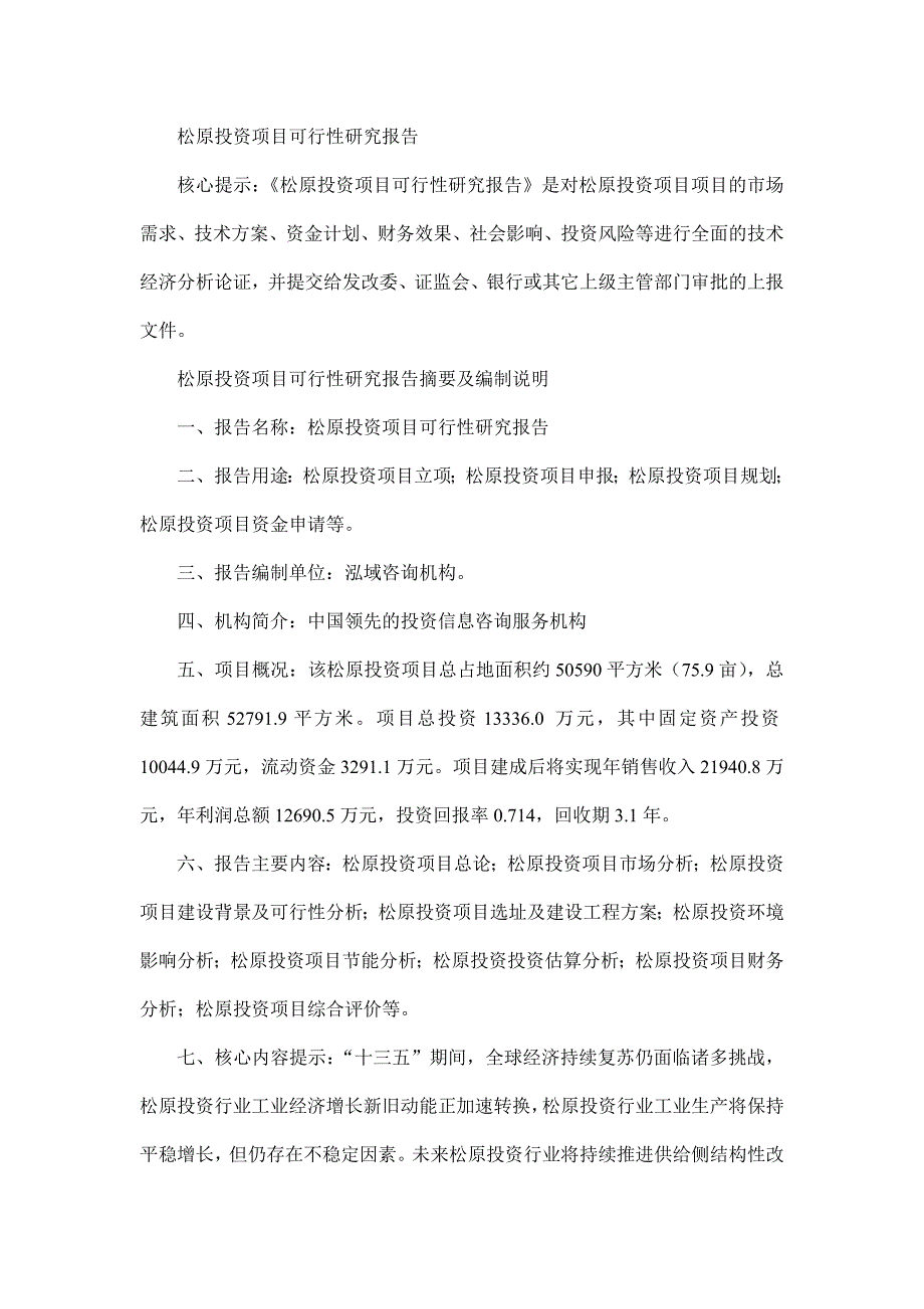松原投资项目可行性研究报告_第1页