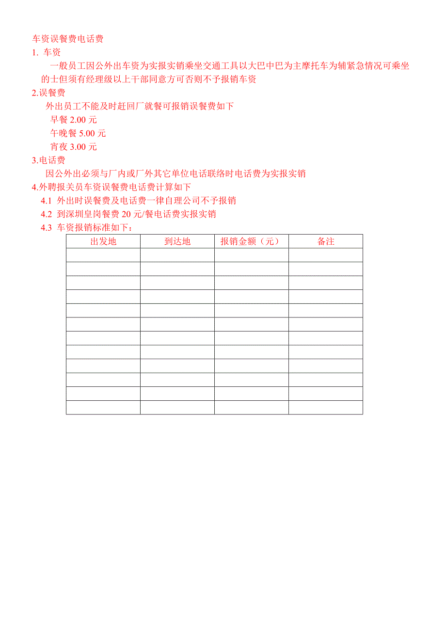 浙江银轮股份（人力资源管理）车资误餐费电话费_第1页