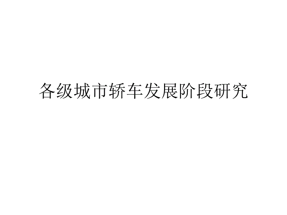 各级城市轿车发展阶段研究_第1页