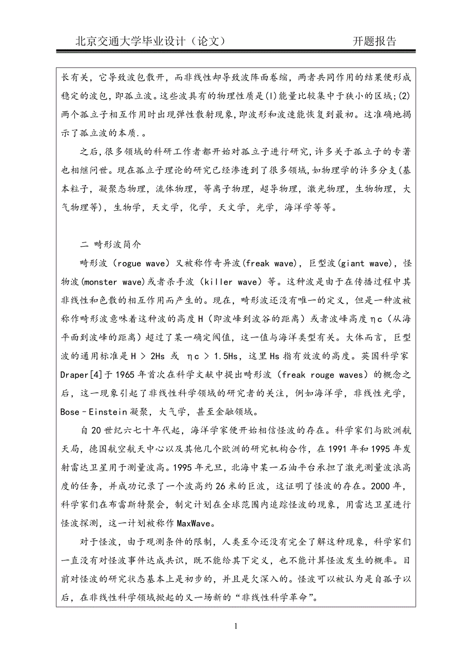 信息与计算科学毕业论文开题报告-金融畸形波的数学模型与求解_第2页