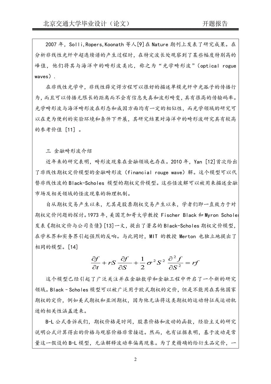 信息与计算科学毕业论文开题报告-金融畸形波的数学模型与求解_第3页