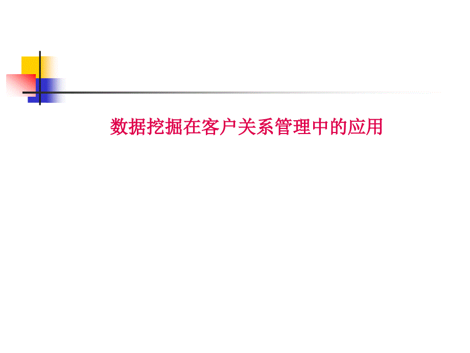 通信行业营销－数据挖掘在CRM中的应用_第1页