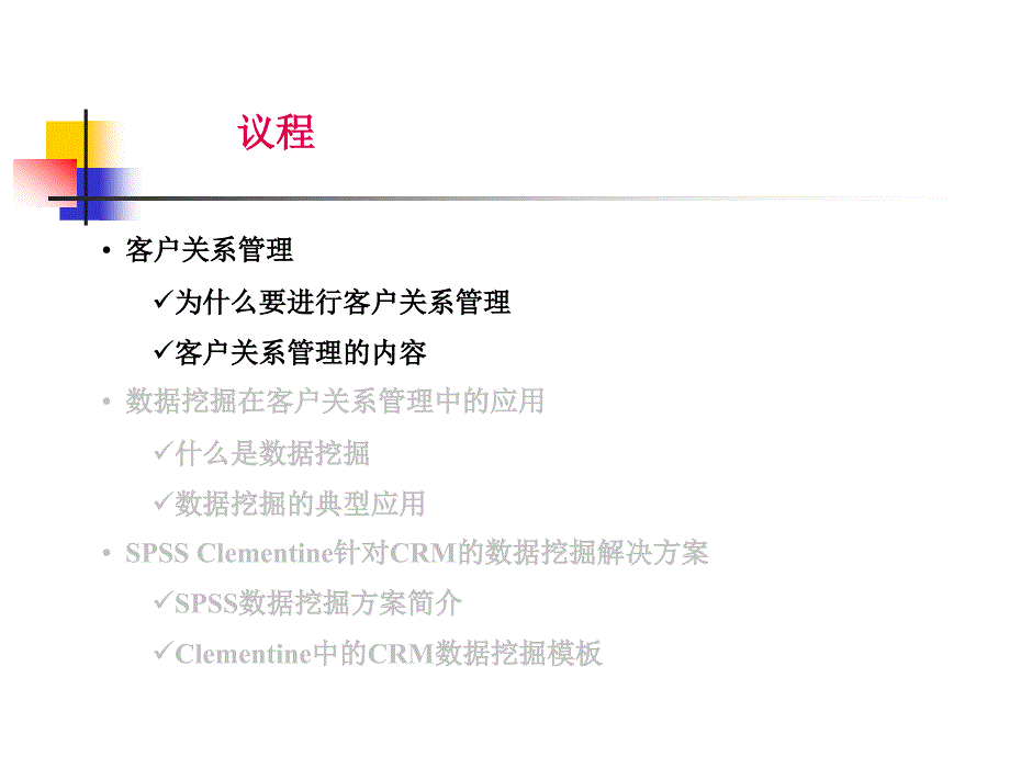 通信行业营销－数据挖掘在CRM中的应用_第3页