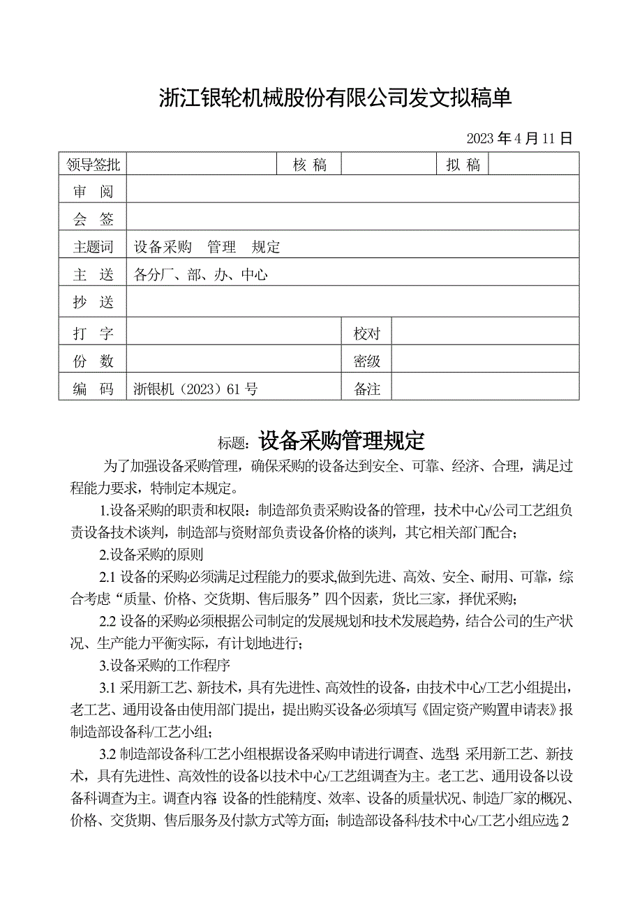 浙江银轮机械股份公司（调研）设备采购管理规定_第1页