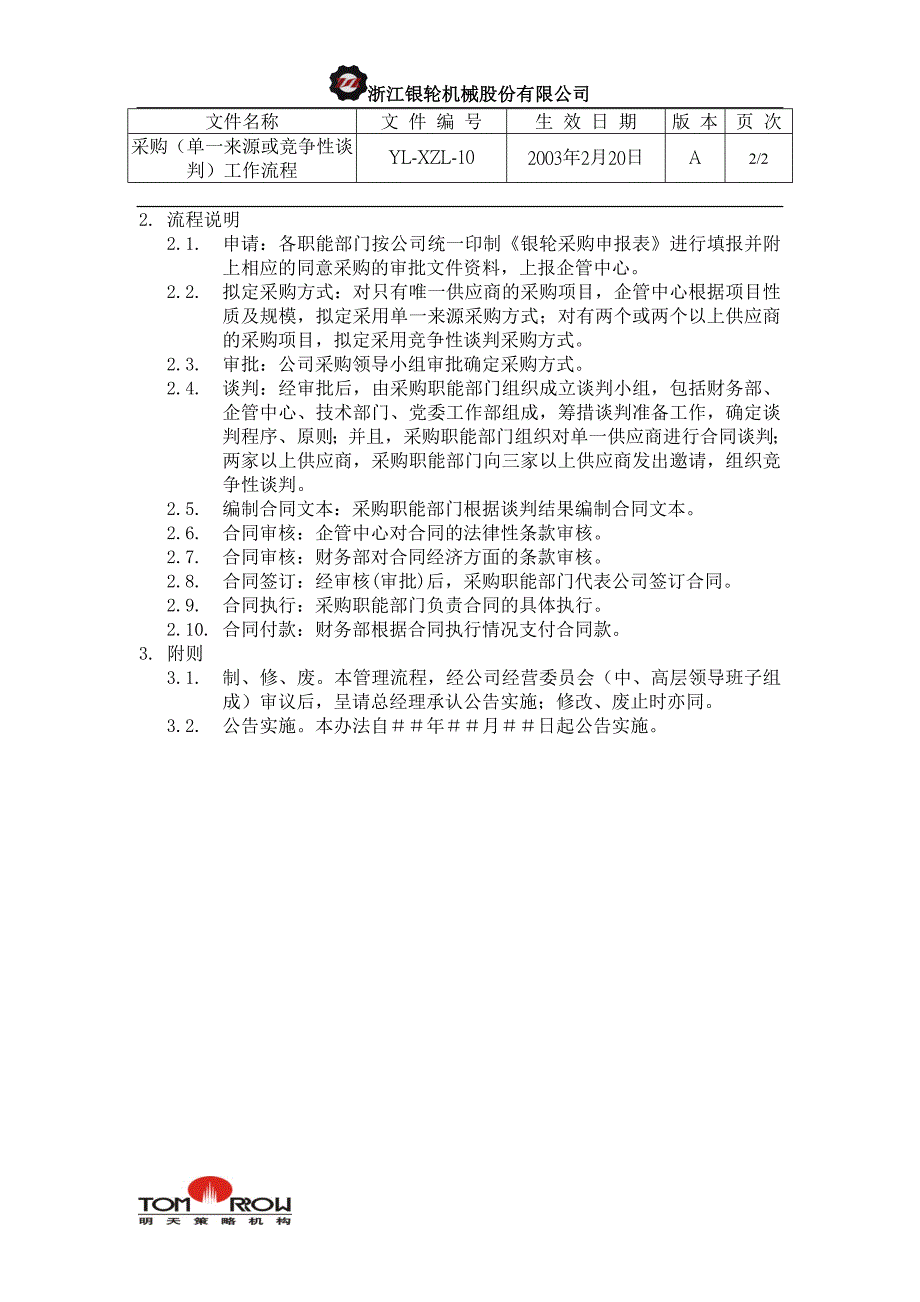 浙江银轮股份（企业典章）采购（单一来源或竞争性谈判）工作流程_第2页