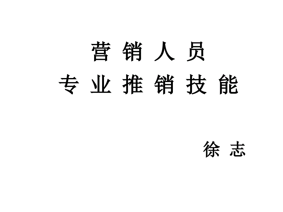 营销人员推销技能培训（北京）（创信市场调查资料）_第1页