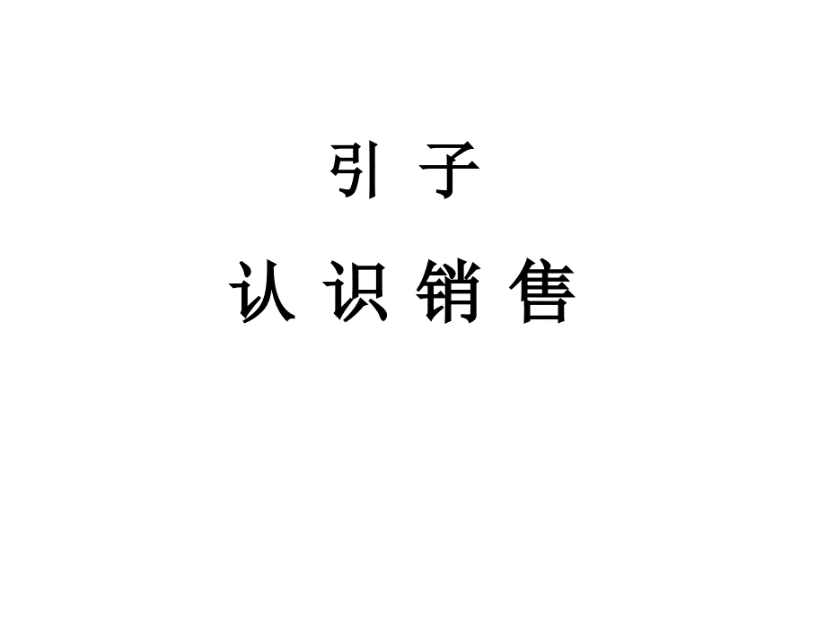 营销人员推销技能培训（北京）（创信市场调查资料）_第2页