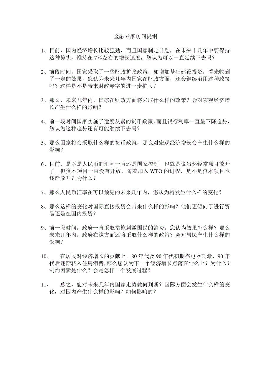 金融专家访问提纲（大众型乘用车市场机会研究）_第1页