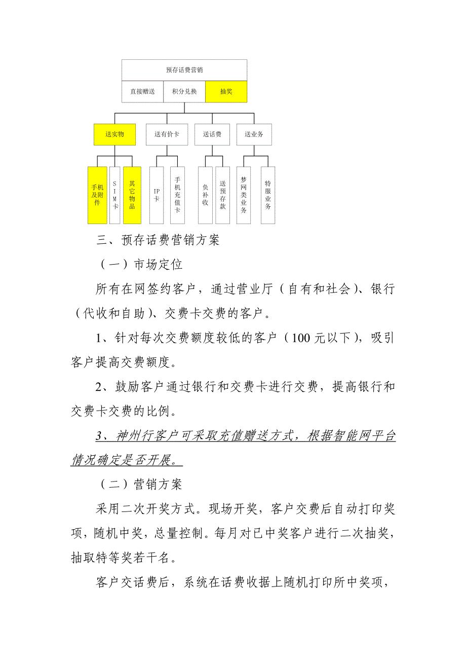 移动客户需求调查－预存话费营销（地市版）_第3页