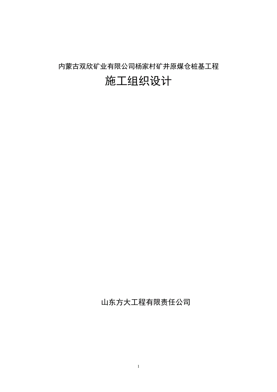 内蒙古双欣矿业有限公司杨家村矿井原煤仓桩基工程施工组织设计_第1页