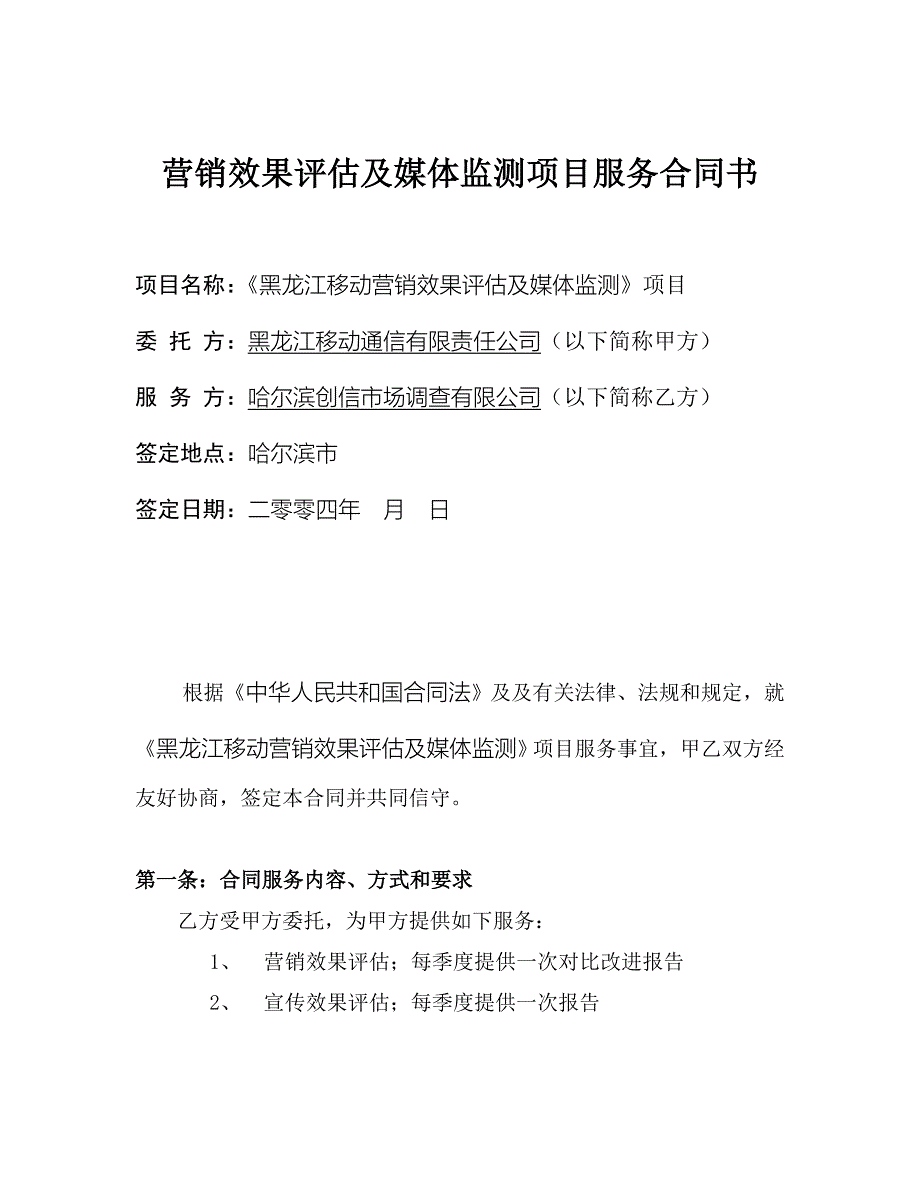 媒体监测（中国移动）营销效果评估及媒体监测项目服务合同_第1页