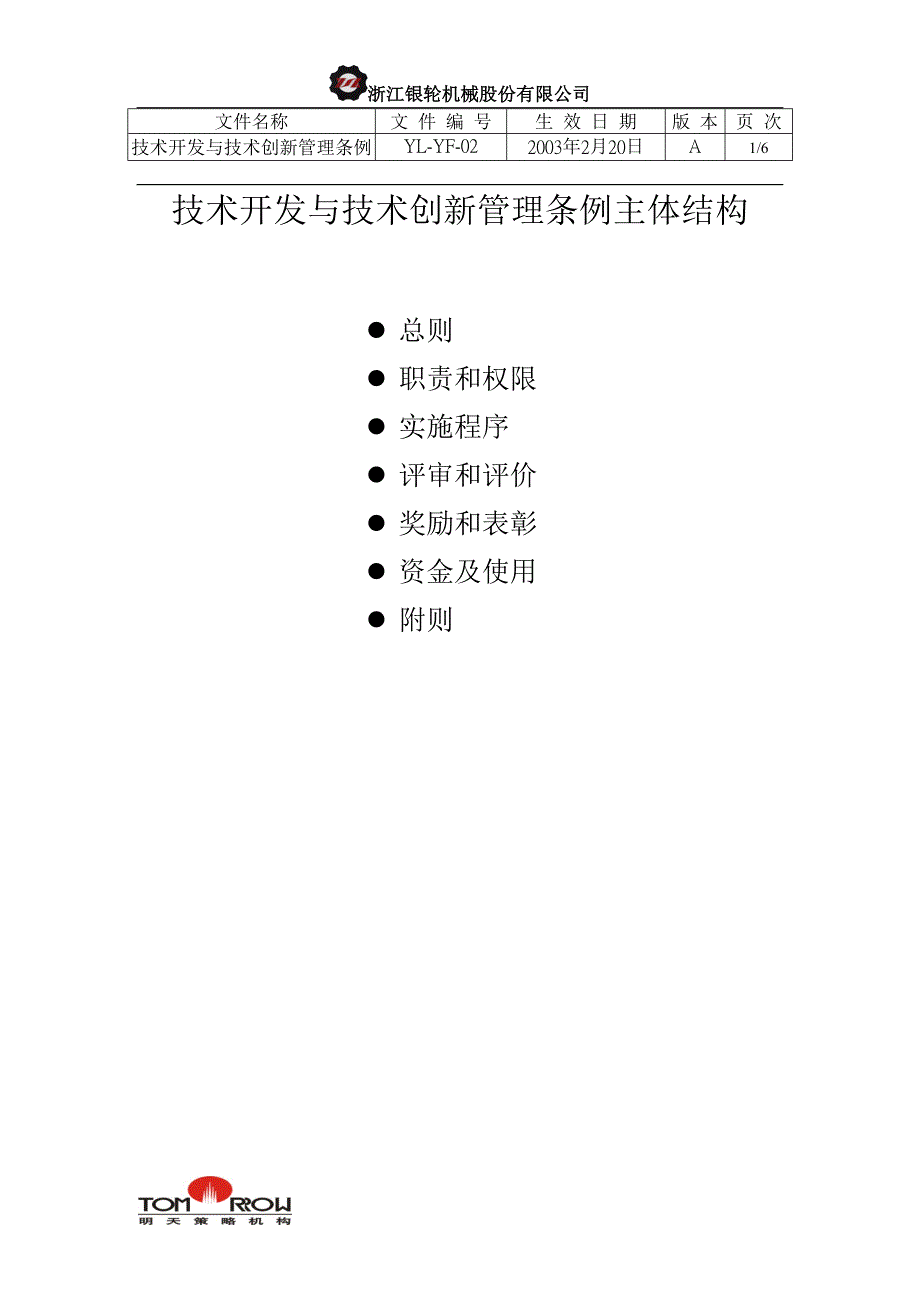 浙江银轮股份（企业典章）技术开发和技术创新暂行条例_第1页