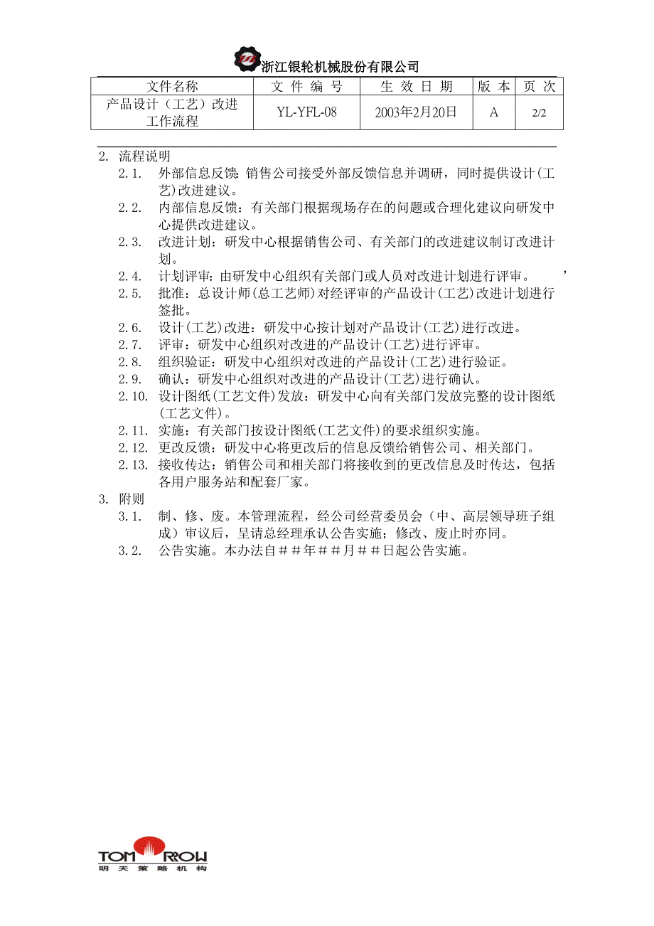 浙江银轮股份（企业典章）产品设计（工艺）改进工作流程_第2页