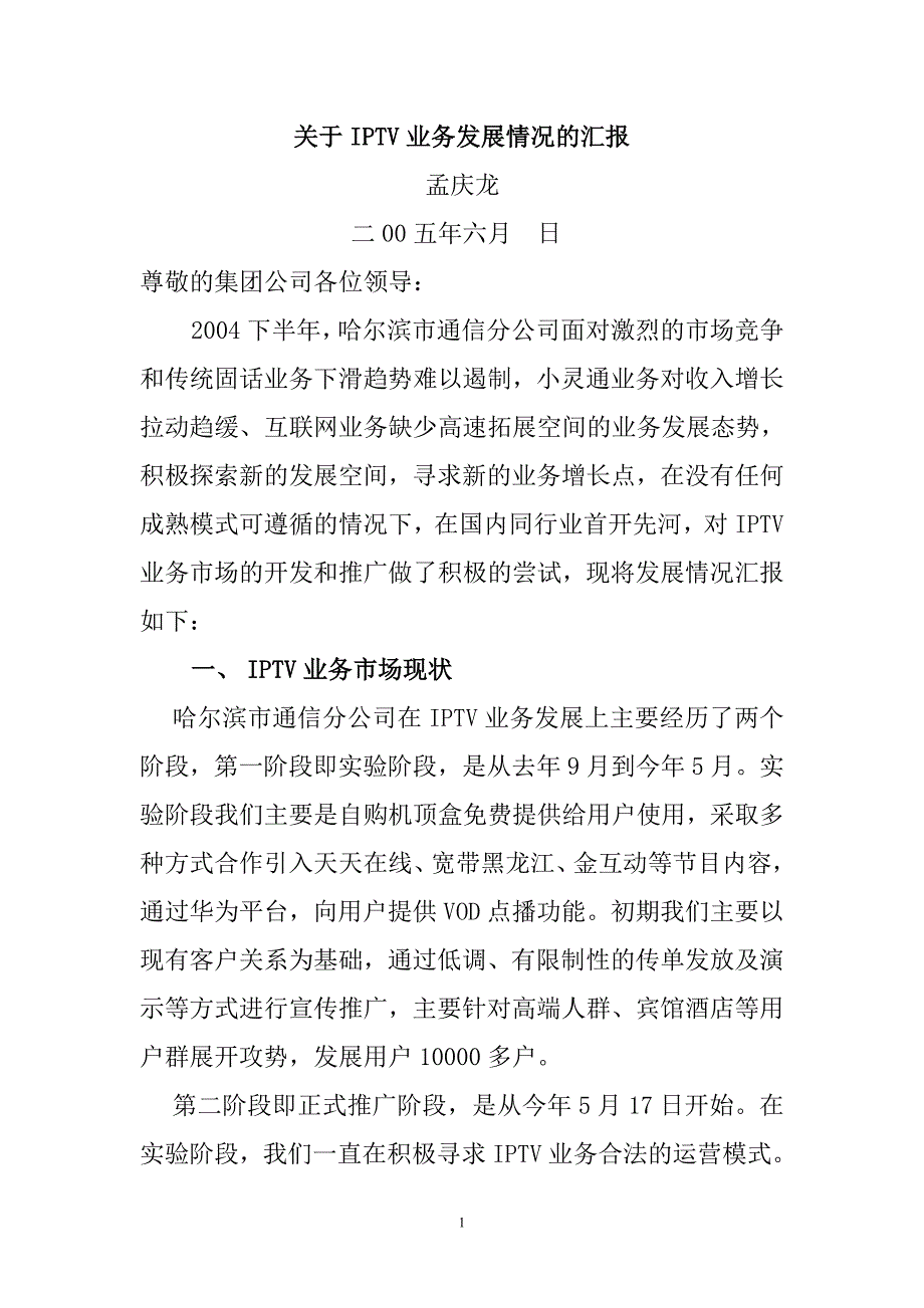 互动电视市场研究－哈分公司关于IPTV业务发展情况的汇报_第1页