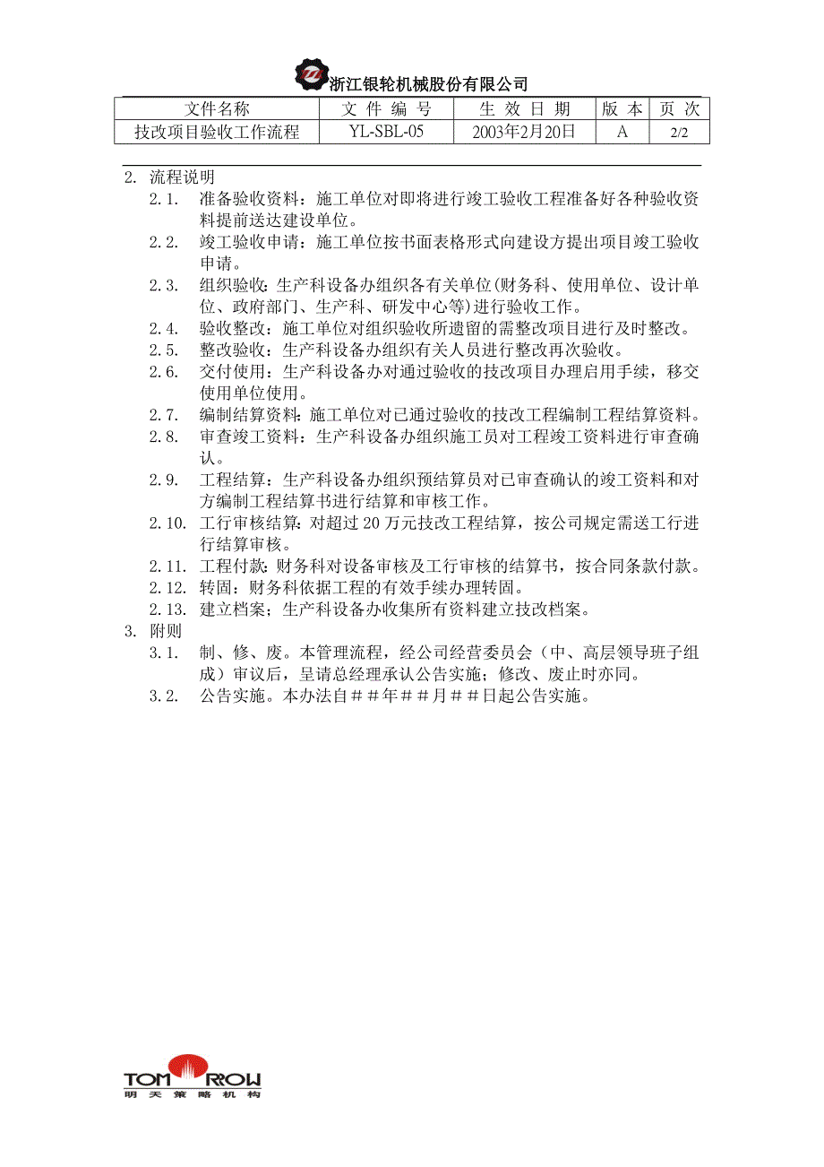 浙江银轮股份（企业典章）技改项目验收工作流程_第2页