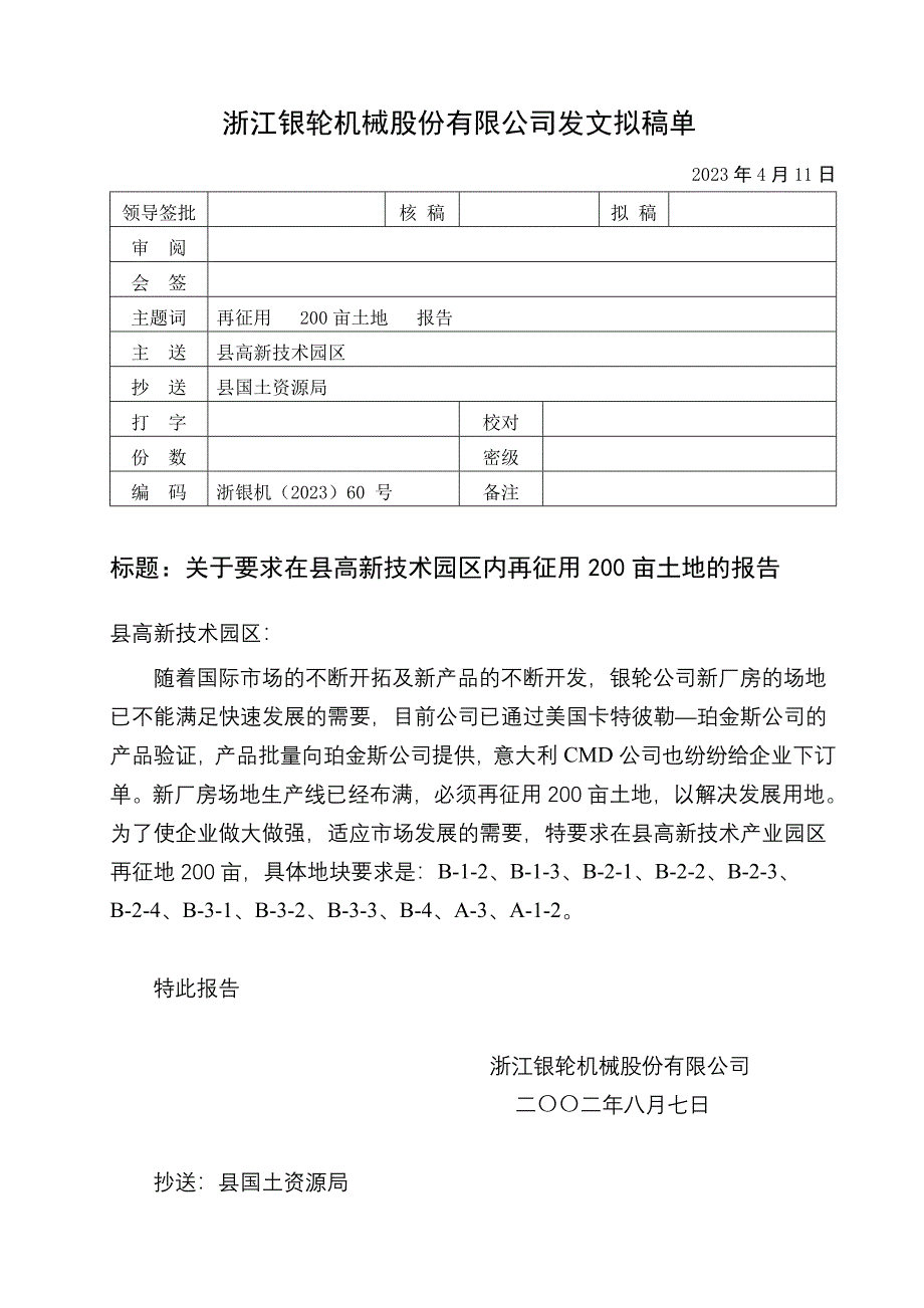 浙江银轮机械股份公司（调研）关于要求在县高新技术产业园区内再征用200亩土地的报告_第1页