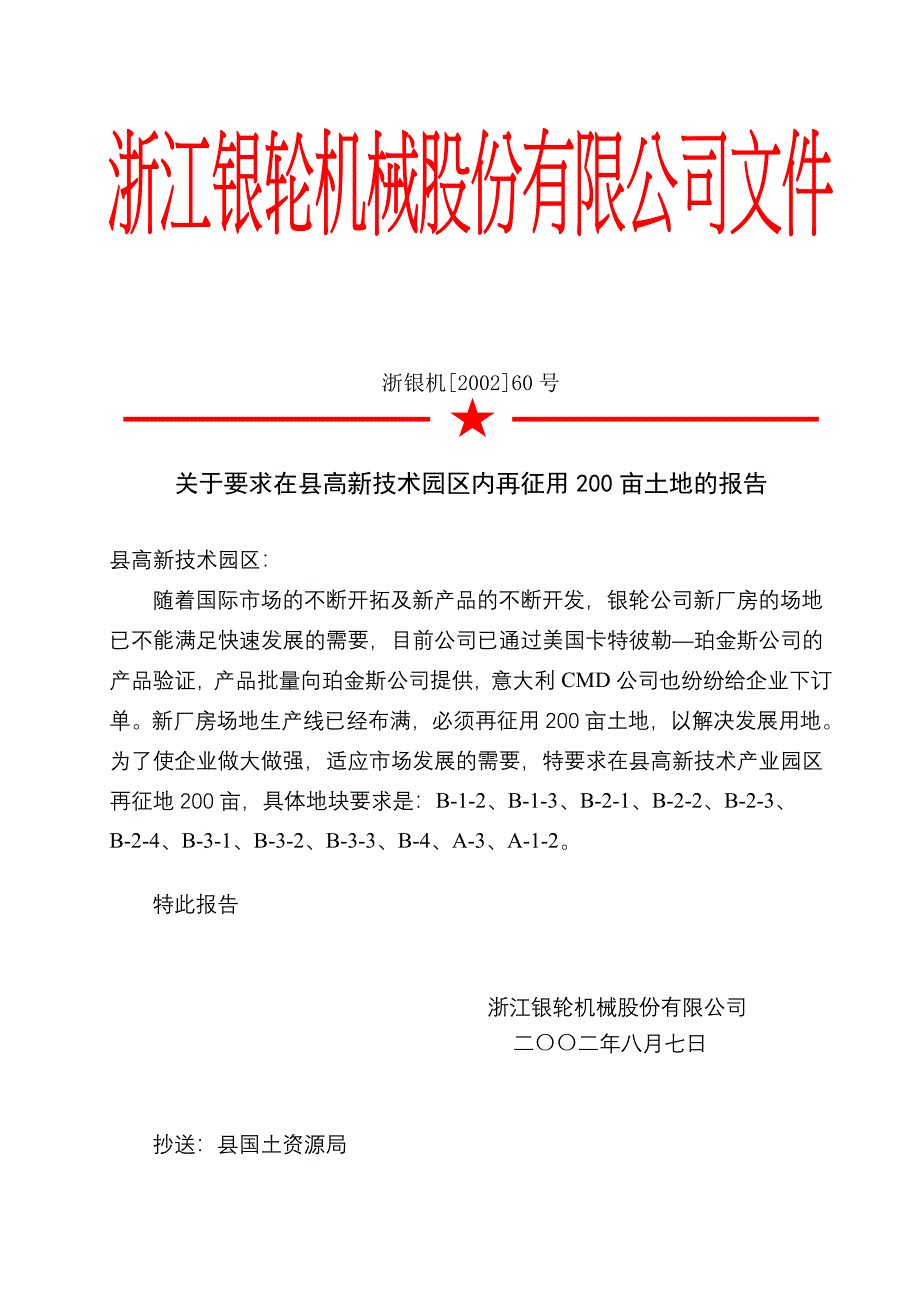 浙江银轮机械股份公司（调研）关于要求在县高新技术产业园区内再征用200亩土地的报告_第2页