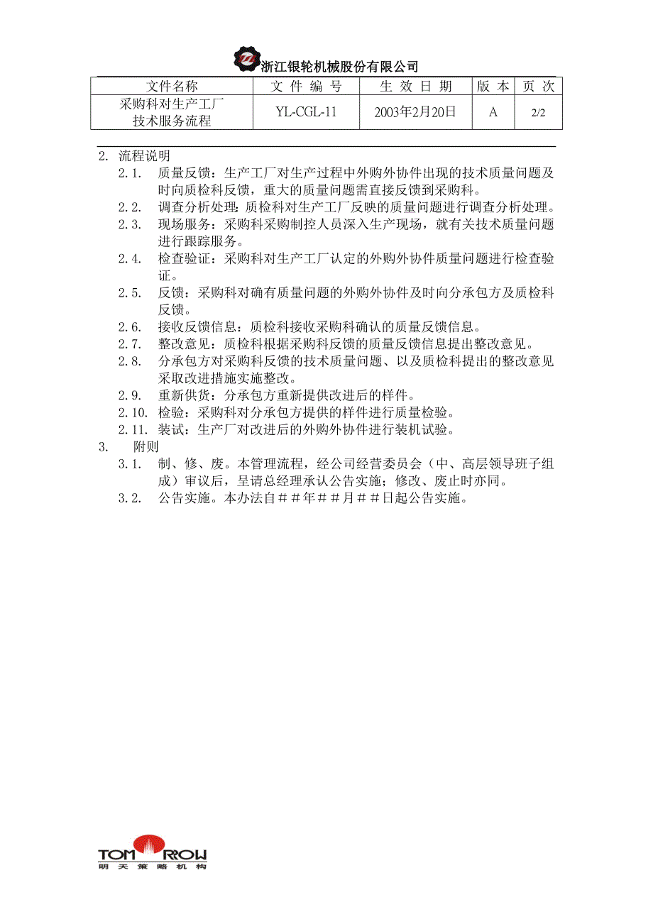 浙江银轮股份（企业典章）采购科对生产工厂技术服务管理流程_第2页