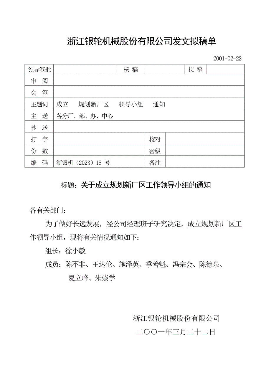 浙江银轮机械股份公司（调研）关于成立企业搬迁工作领导小组的通知_第1页